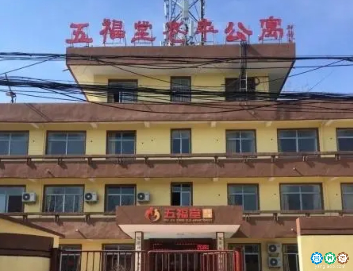 淮南市八公山区五福堂老年公寓（淮南五福堂连锁老年公寓二院）