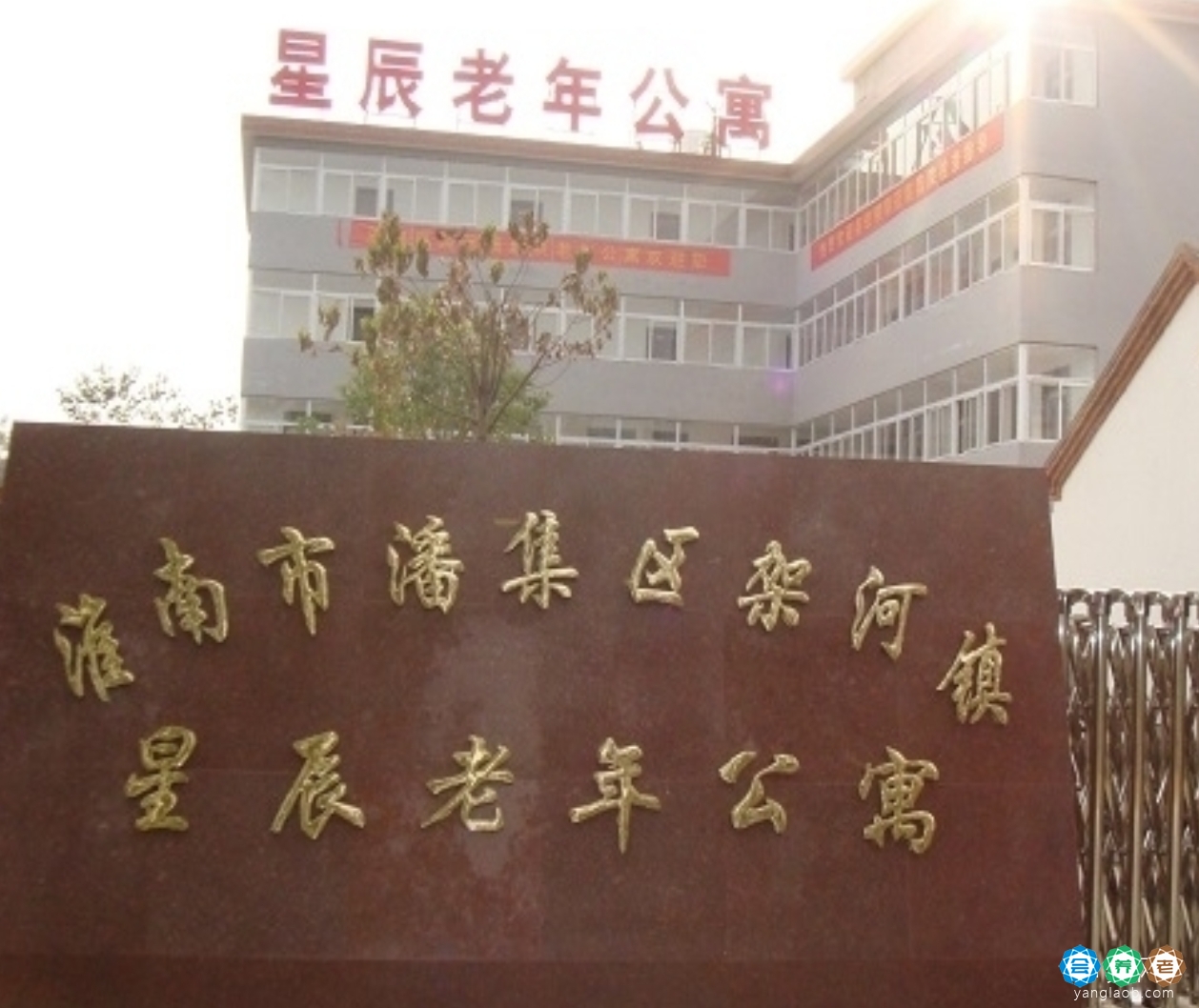 淮南市潘集区架河镇星辰老年公寓
