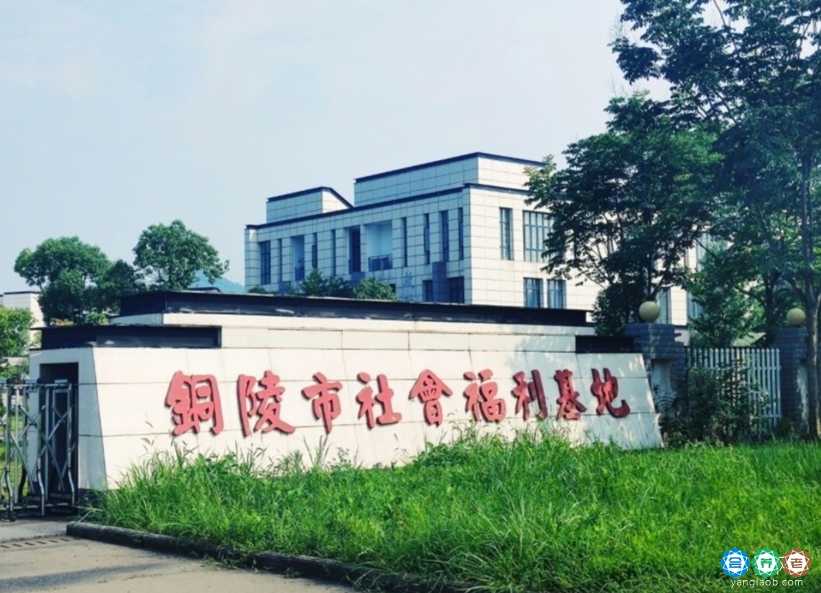 铜陵市社会福利院