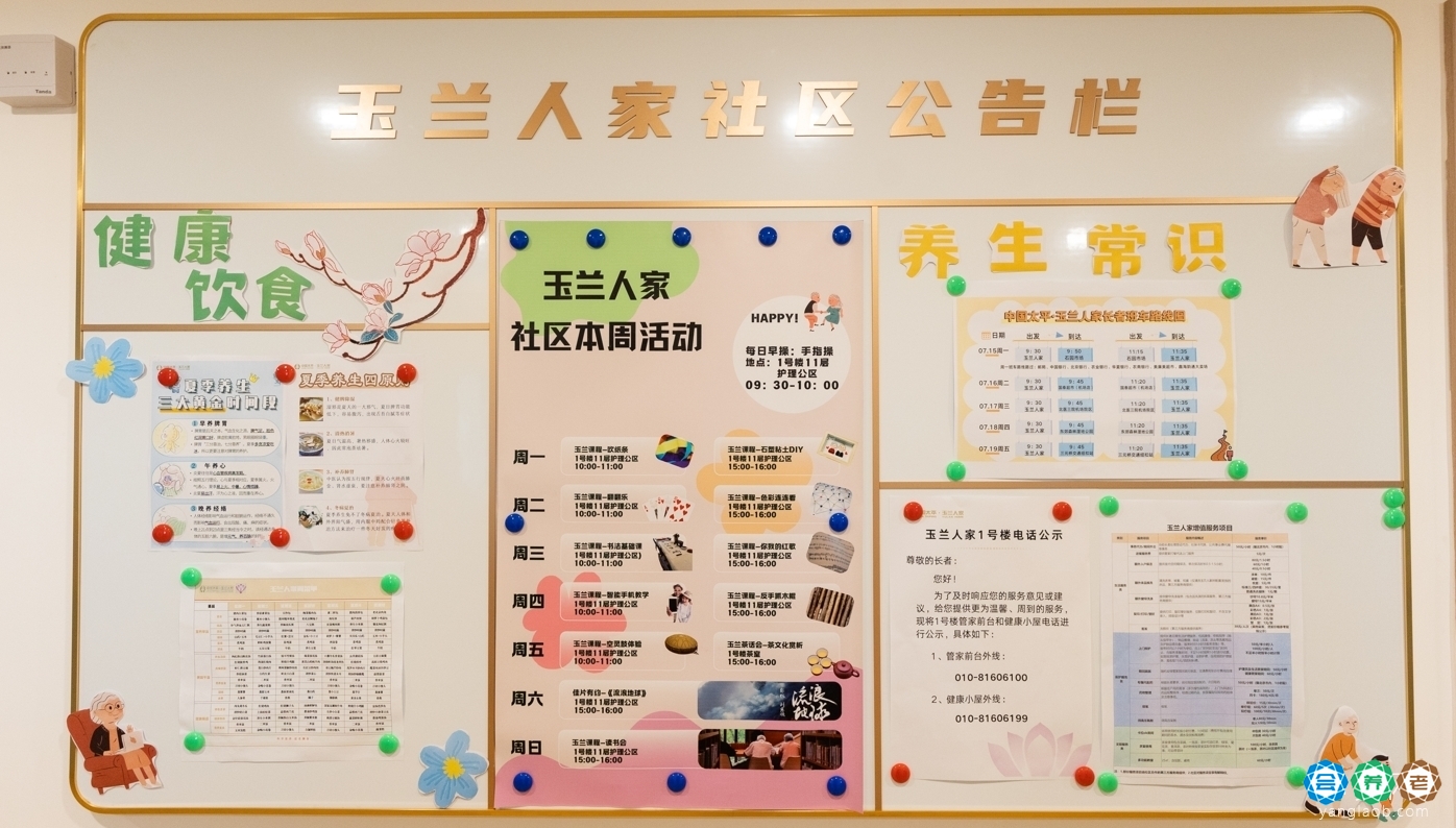 北京玉兰人家颐养社区服务43