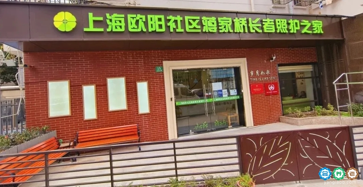 上海欧阳社区蒋家桥长者照护之家