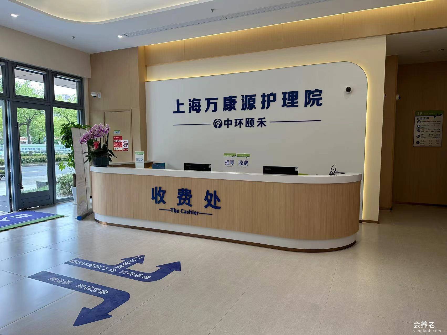 上海万康源护理院