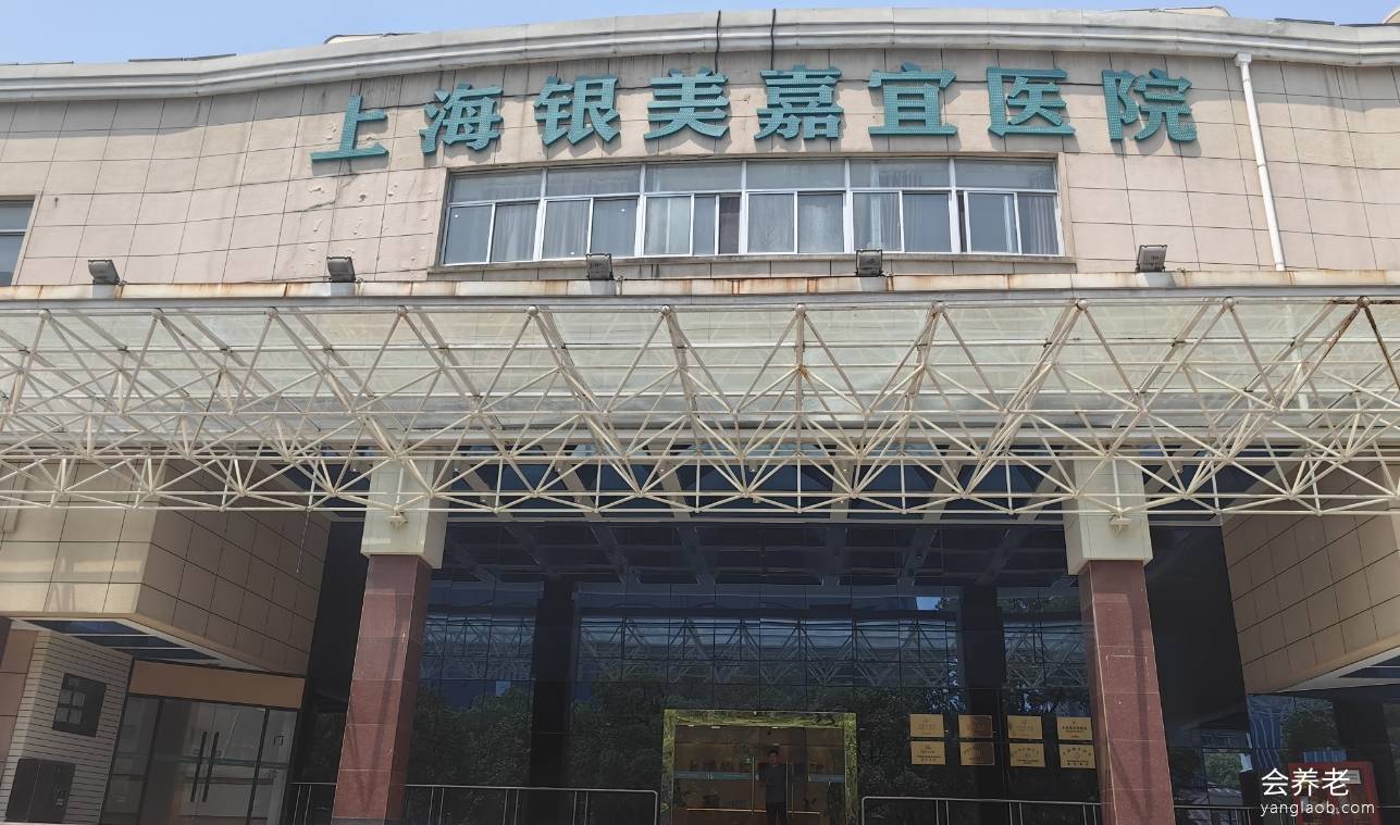 上海银美嘉宜康复医院