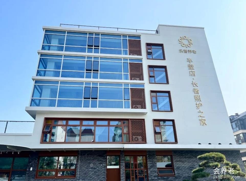 乐普养老半壁店·长者照护之家