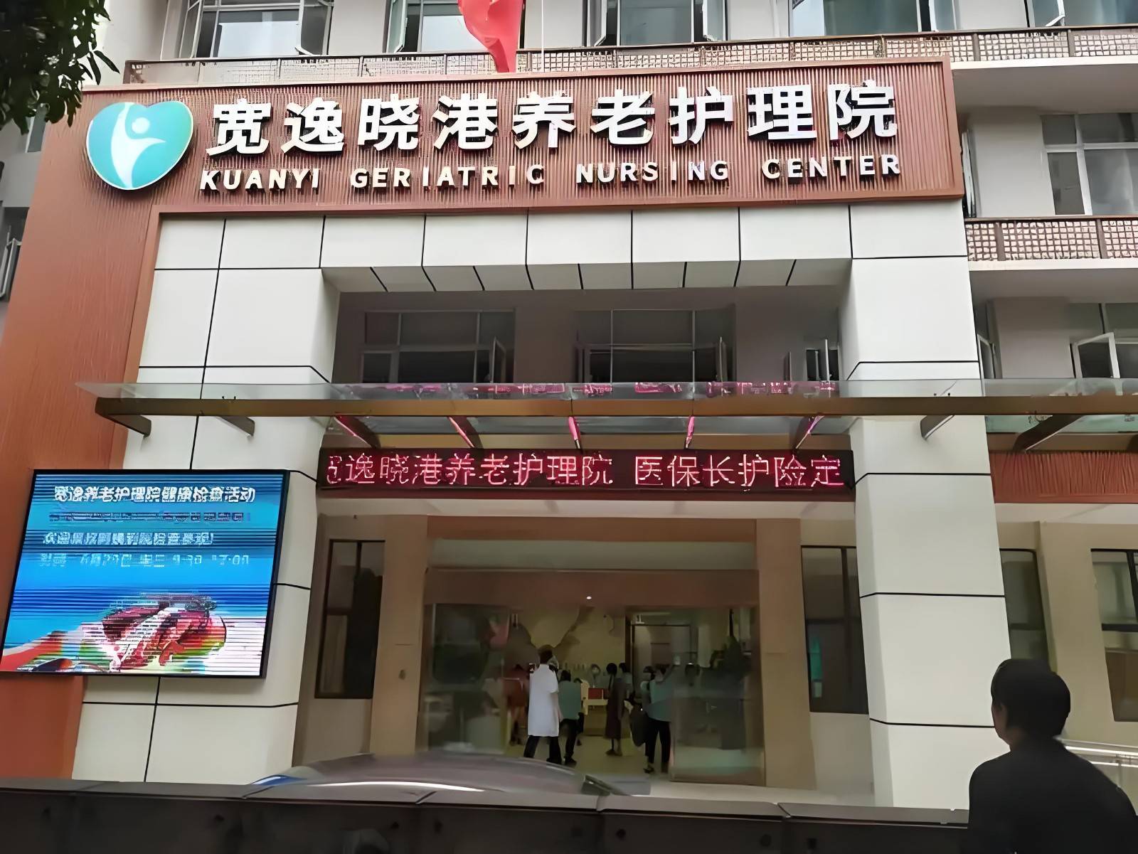 广州宽逸晓港养老护理院