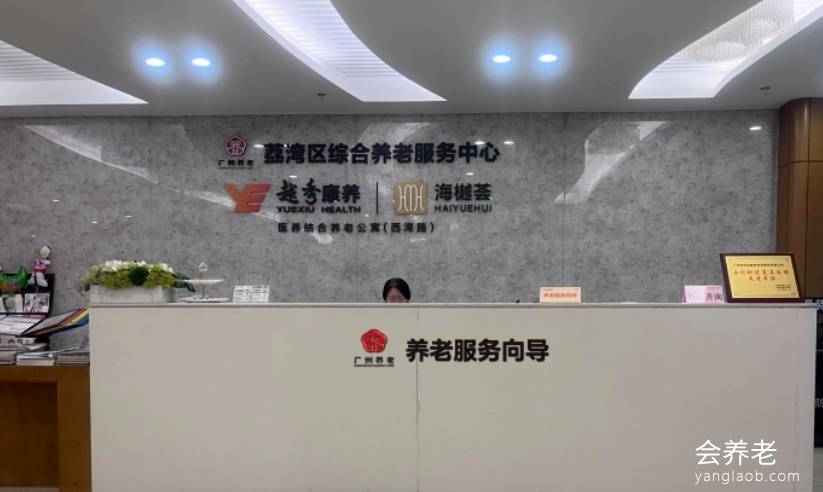 荔湾区中南街综合养老服务中心