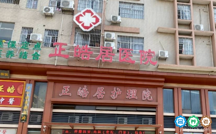 广州正皓居护理院