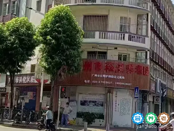 广州市菘溪养老院