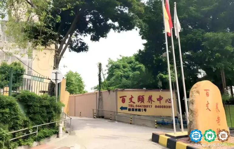 广州市海珠区百丈颐养中心