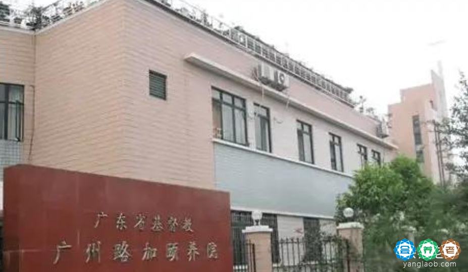 广州路加颐养院