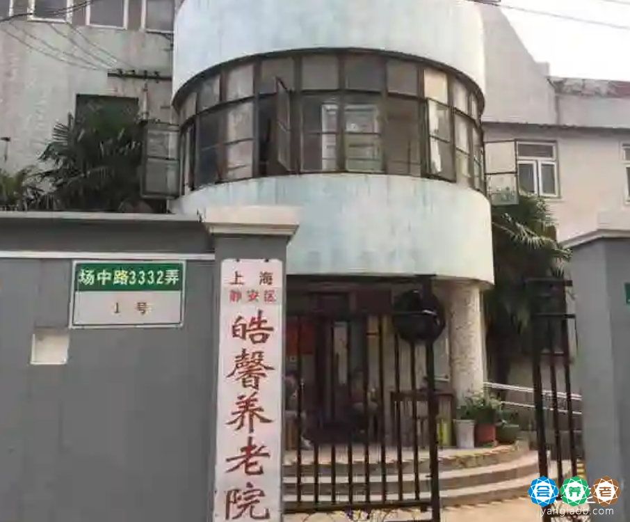 上海市静安区皓馨敬老院