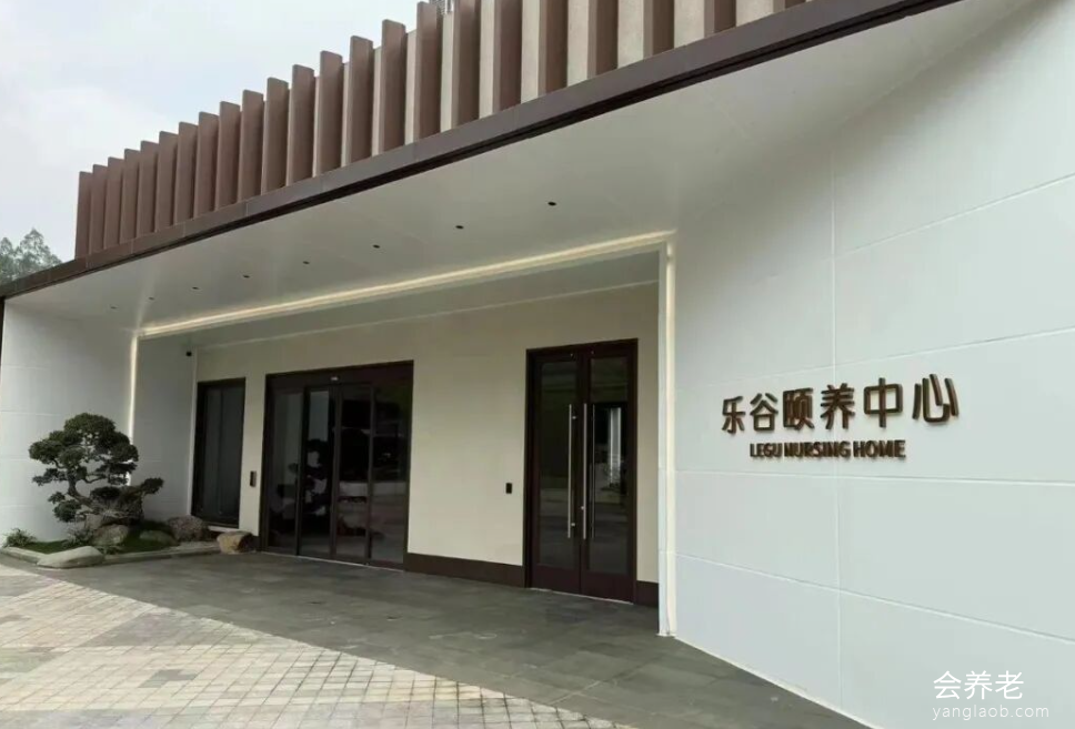 广州乐谷颐养中心