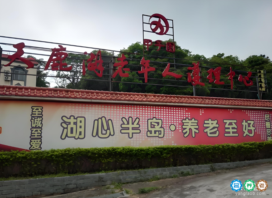 广州市天鹿湖老年人护理中心