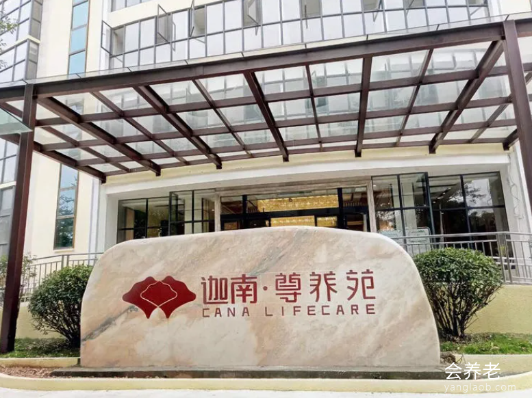 广州迦南尊养院