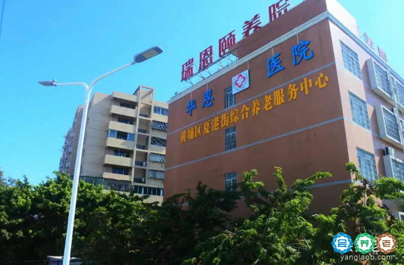 广州市黄埔区瑞恩颐养院