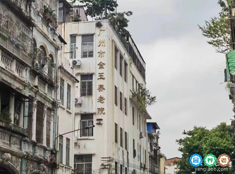 广州市金玉养老院