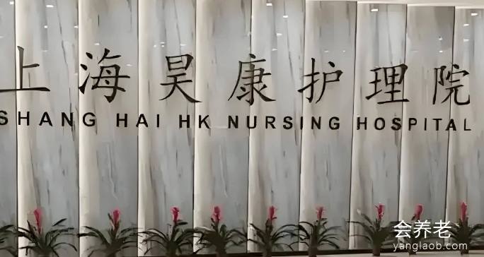 上海昊康护理院