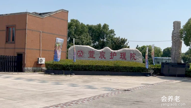 上海萱宸护理院