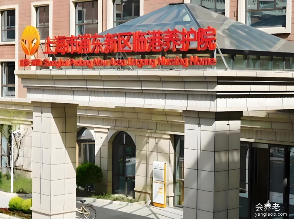 上海市浦东新区临港养护院