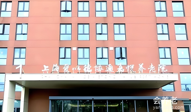 上海爱以德协通嘉悦养老院