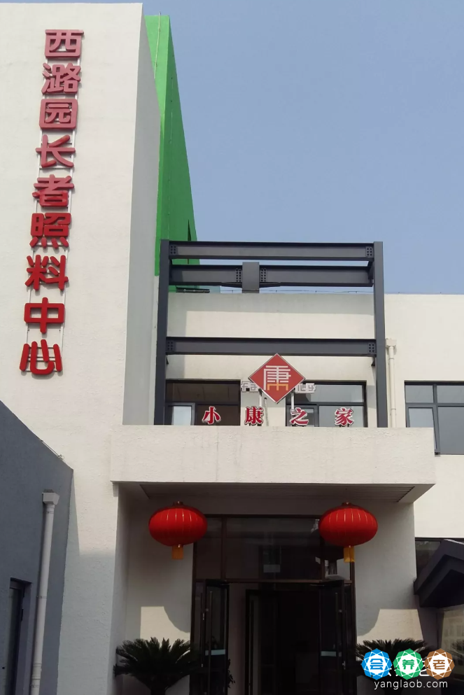 小康之家养老西潞园中心