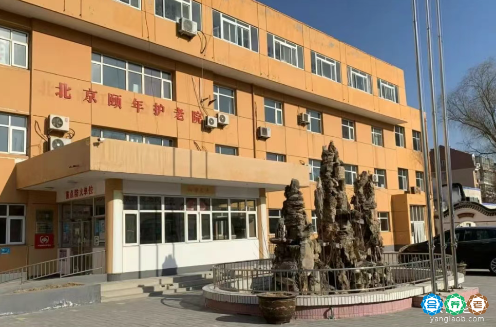 北京市通州区颐年护老院