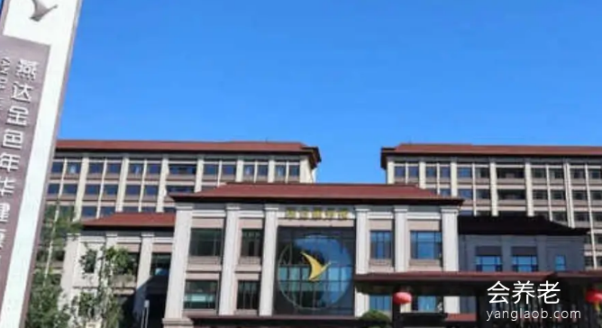 秦皇燕达金色年华健康养护中心