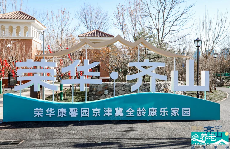 荣华齐山康乐家园外景5