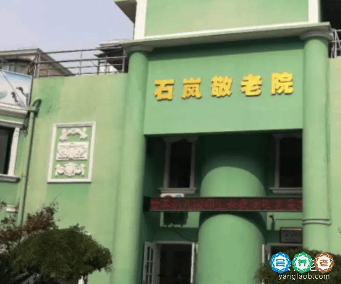 上海市普陀区石泉敬老院