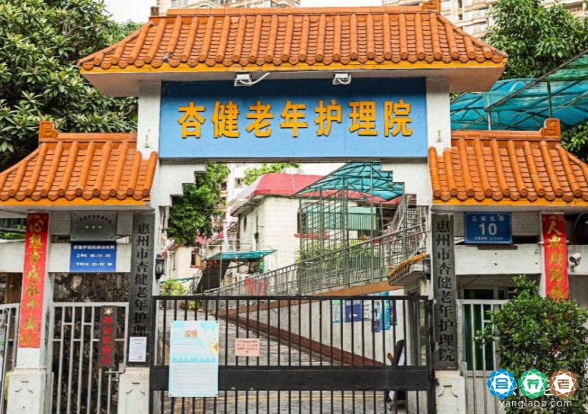 深圳市杏健老年护理院