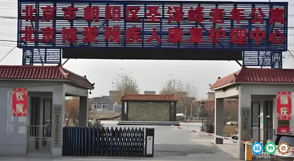 北京市朝阳区圣泽峰老年公寓