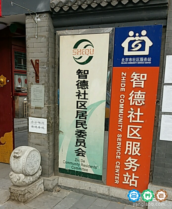 东城区智德社区养老服务驿站