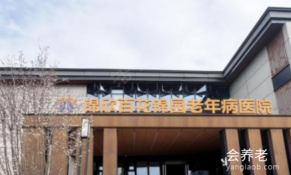 锦欣百花锦园康养社区