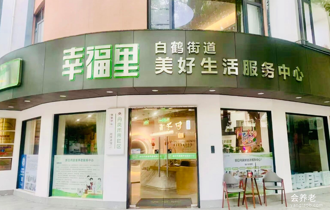 白鹤街道幸福里美好生活服务中心