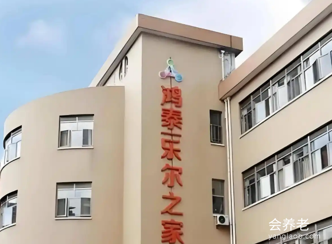 鸿泰耆乐园养老院