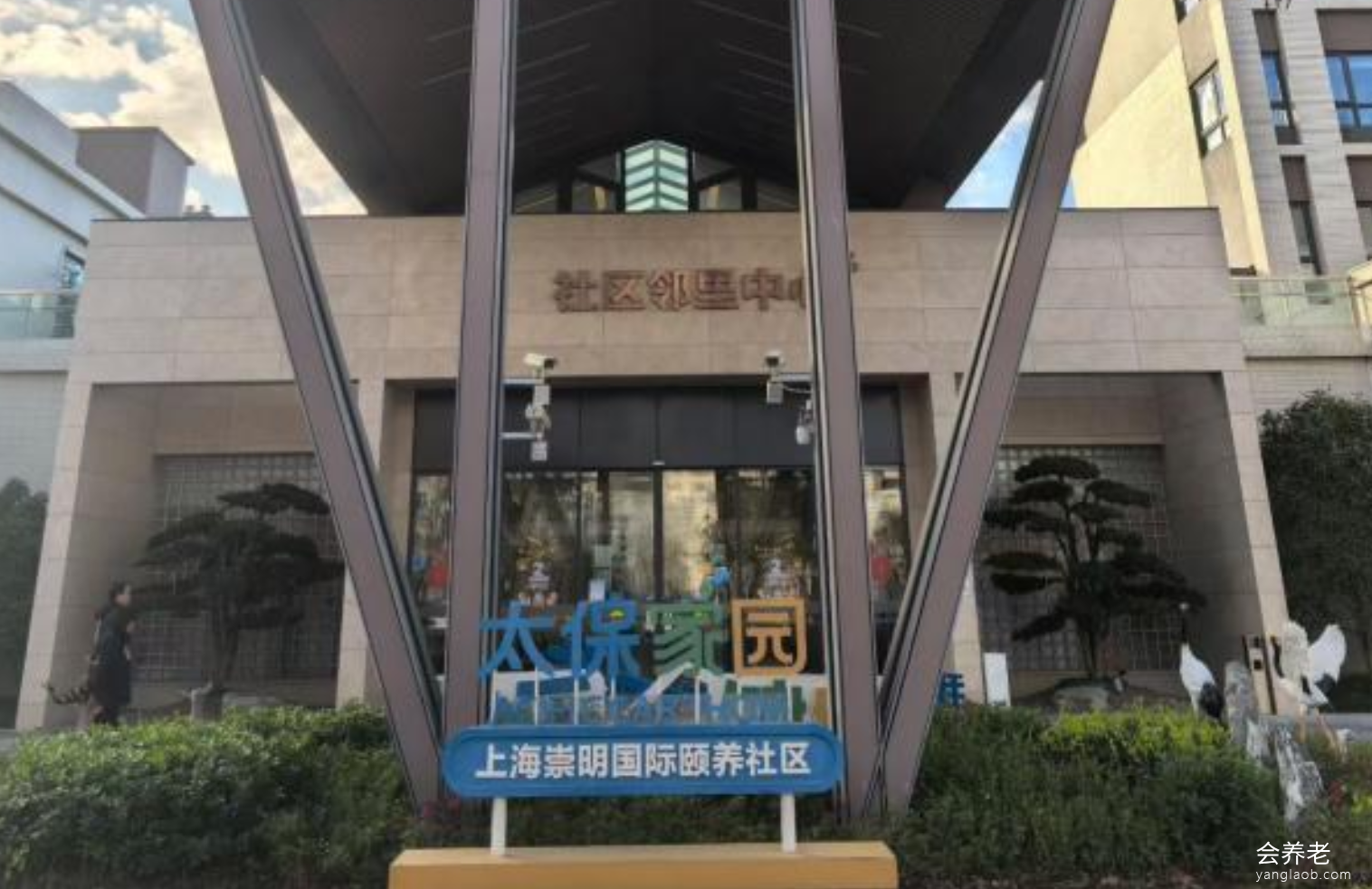 上海太保家园·崇明国际颐养社区