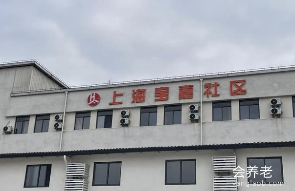 宝嘉老年社区公寓