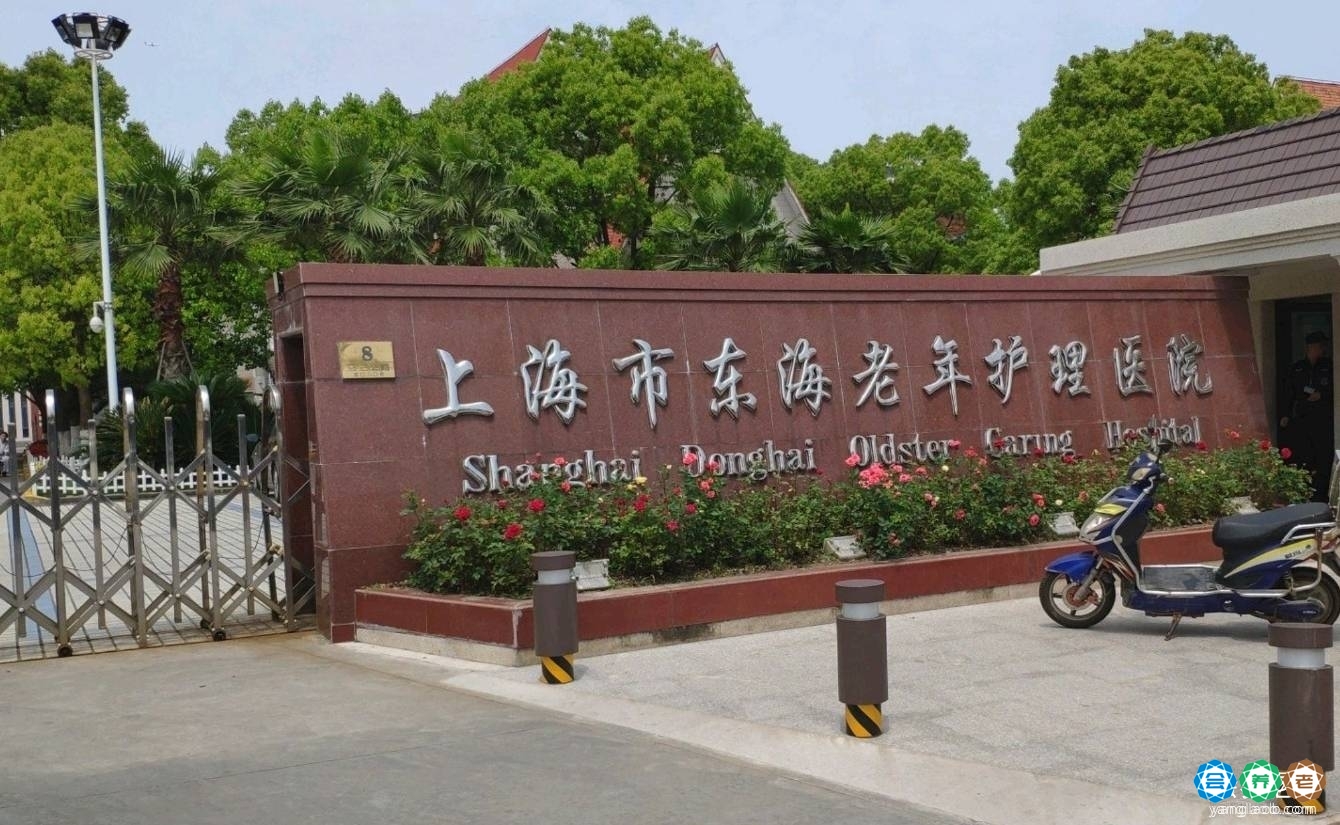 上海市东海老年护理医院
