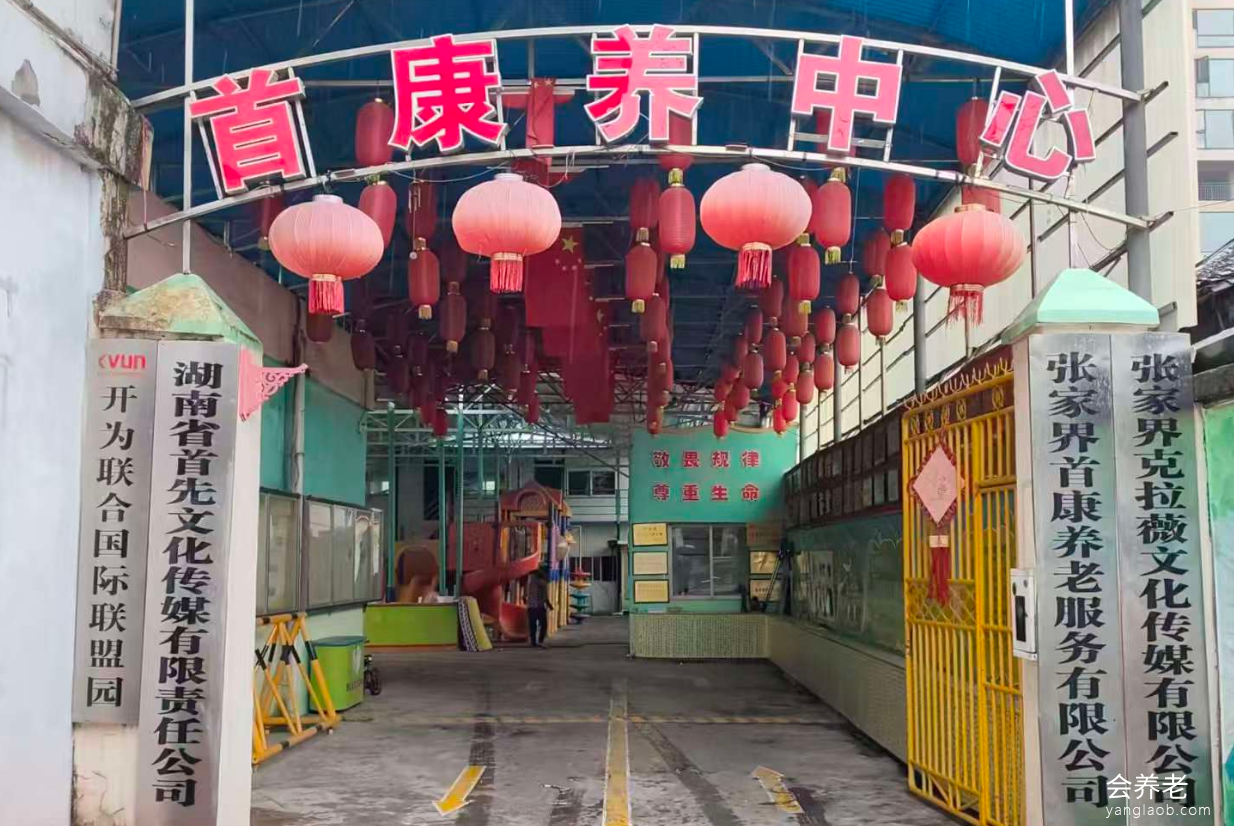 张家界首康康养中心